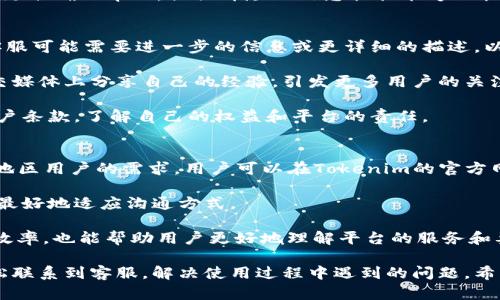 关于“tokenim是否有客服”问题，可以这样解答。

### Tokenim的客户服务简介

Tokenim是一家专注于区块链技术和加密货币交易的平台，提供各种金融服务。然而，许多用户在使用过程中可能会遇到问题或需要帮助，因此客服的存在显得尤为重要。

#### Tokenim客服的主要功能

Tokenim的客服团队主要负责以下几个方面的工作：

1. **问题咨询与解答**：客户在使用过程中可能会有各种疑问，比如如何开设账户、如何进行交易、如何解决资金问题等，客服可以提供专业的解答。

2. **技术支持**：对于一些技术问题，比如交易系统的使用、账户安全等，客服团队能够给予用户必要的技术支持。

3. **处理投诉和反馈**：如果用户在使用过程中遇到不满意的体验或服务问题，客服将负责处理投诉，并收集用户反馈，以帮助平台服务。

4. **信息更新与通知**：客服团队还负责向用户推送最新的活动、政策变更及其他重要信息，确保用户始终能够得到最新的资讯。

#### Tokenim如何提供客户服务

Tokenim通常提供多种客户服务渠道，以满足不同用户的需求：

1. **在线聊天**：平台可能提供实时在线聊天功能，让用户能够快速获得问题解答。

2. **电子邮件支持**：用户可以通过发送邮件的方式咨询客服，适合有时效性要求不高的问题。

3. **社交媒体**：许多加密货币平台利用社交媒体与用户互动，Tokenim也可能在如Twitter、Facebook等平台上有官方账号，供用户进行咨询。

4. **知识库和FAQ**：Tokenim也可能会有一个在线知识库，用户可以查阅常见问题解答，获得快速解决方案。

### FAQ（可能相关问题）

以下是几个与Tokenim客服相关的问题，以及详细解答：

1. 如何联系Tokenim客服？
联系Tokenim客服的方法有多种，最便捷的方式通常是通过官方网站的在线聊天窗口。用户可以直接在网页上点击聊天图标，开启与客服代表的对话。这种方式通常响应较快，适合需要即时帮助的用户。

如果用户更倾向于书面沟通，发送电子邮件也是一个好选择。Tokenim官方网站通常会提供客服邮箱，用户可以写清楚自己的问题并发送邮件，等待客服的回复。虽然这种方式的响应时间可能较长，但适用于详细描述问题的场景。

此外，Tokenim可能会在社交媒体平台上保持活跃，用户可以通过Twitter或Facebook等平台与其互动，获取最新信息与支持。在这些平台上，用户还可以了解其他人的问题和解决方案，从而帮助自己更好地使用平台。

2. Tokenim客服的响应时间是多长？
Tokenim客服的响应时间通常取决于用户联系的渠道。例如，通过在线聊天方式，用户可能会在几分钟内获得回复；而通过电子邮件联系，响应时间可能需要几个小时到几天不等。为了提高客服效率，Tokenim可能会在高峰时段（如市场波动期间）增加客服人员。用户可以查看Tokenim的官网或社交媒体，了解信息更新和高峰期的服务时间。

为了减少等待时间，用户在联系客户支持时，可以提前整理相关信息，例如账户名、交易编号及具体问题描述，以帮助客服人员迅速定位问题并提供更准确的帮助。提供详尽的信息往往能够加快响应速度，并提高问题解决的效率。

3. 如果Tokenim客服未能解决我的问题，该怎么办？
如果Tokenim客服未能解决用户的问题，用户可以采取以下步骤。首先，确保自己已向客服详细说明了问题，并提供了充足的信息。在某些情况下，客服可能需要进一步的信息或更详细的描述，以便更好地理解问题。

如果经过多次沟通仍未得到满意的解决方案，用户可以考虑向Tokenim投诉，通常可以通过官方网站找到相关的投诉渠道。此外，用户也可以在社交媒体上分享自己的经验，引发更多用户的关注，迫使平台重视相关问题。

作为最后的手段，用户也可以联系相关的行业机构或监管机构，寻求帮助和支持。不过，建议在采取这些措施前，仔细阅读Tokenim的服务协议和用户条款，了解自己的权益和平台的责任。

4. Tokenim是否提供多语言客服服务？
Tokenim的客服语言支持通常与其用户群体的主要语言相匹配。许多国际化的加密货币平台会提供多种语言的客服支持，以满足来自不同国家和地区用户的需求。用户可以在Tokenim的官方网站了解其语言服务范围。

为了确保用户能够顺利沟通，Tokenim可能会根据用户的语言偏好，安排相应语言的客服代表。用户在使用平台之前，可以检查自己的语言支持，以最好地适应沟通方式。

同时，用户也可以通过学习一些基本的行业术语，帮助自己更顺畅地与客服进行交流，尤其是在涉及复杂的交易或技术问题时。这不仅能提高沟通效率，也能帮助用户更好地理解平台的服务和要求，从而提升整体用户体验。

总结来说，Tokenim是一家注重用户体验的加密货币交易平台，客服团队的存在为用户提供了必要的支持与帮助。通过多种沟通渠道，用户可以轻松联系到客服，解决使用过程中遇到的问题。希望以上信息能对你有所帮助！