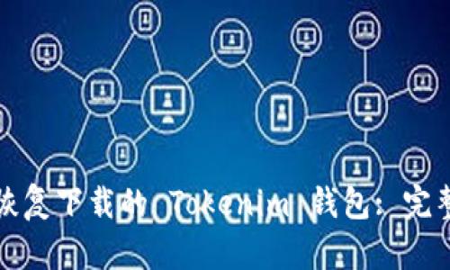 如何恢复下载的 Tokenim 钱包: 完整指南