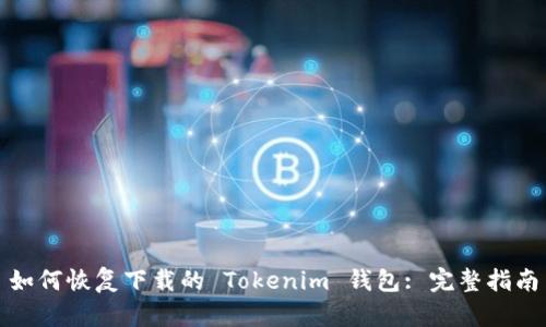 如何恢复下载的 Tokenim 钱包: 完整指南