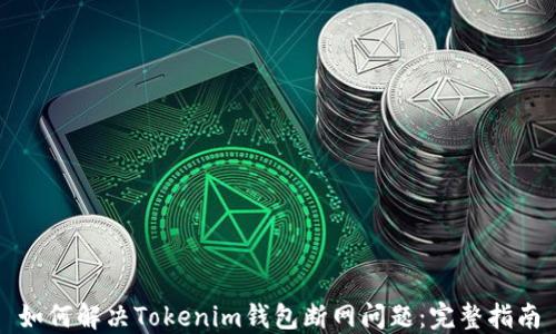 
如何解决Tokenim钱包断网问题：完整指南