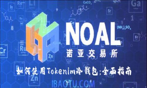 如何使用Tokenim冷钱包：全面指南