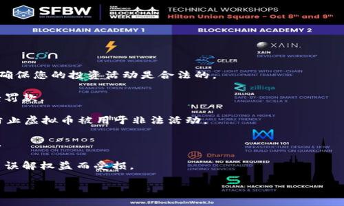   虚拟币钱包充币指南：一步步教你如何安全高效地充币 / 

 guanjianci 虚拟币, 钱包充币, 充币教程, 加密货币 /guanjianci 

在当今的数字经济时代，虚拟币（或称为加密货币）因其交易的便捷性、高收益潜力以及去中心化的特点而受到越来越多人的青睐。对于新手或对虚拟币投资感兴趣的人来说，了解如何安全有效地充币到个人钱包中是非常重要的一步。本文将详细介绍虚拟币钱包充币的全过程，包括不同类型钱包的选择、充币操作的步骤、注意事项等内容。

一、虚拟币钱包的类型
在进行虚拟币充币操作之前，首先需要了解虚拟币钱包的各种类型。目前市面上主要有以下几种钱包类型：

1. **热钱包**：热钱包是指一直连接到互联网的数字钱包，通常用于日常交易。热钱包的优点是使用方便，充币和提现速度较快，但由于其常在线，安全性相对较低，容易受到黑客攻击。

2. **冷钱包**：冷钱包是指不直接连接互联网的数字钱包，通常用于长期保存资产。冷钱包的安全性较高适合存放大额虚拟币投资。常见的冷钱包包括硬件钱包（如Ledger和Trezor）和纸钱包。

3. **软件钱包**：是安装在电脑或手机上的应用程序，使用方便，既可以是热钱包，也可以是冷钱包。选择合适的软件钱包时，请务必确保其开发团队的信誉。

4. **交易所钱包**：许多加密货币交易所提供内置的钱包服务，方便用户进行快速交易。但使用交易所钱包存在一定风险，因为一旦交易所被攻击，用户的资产也可能受到威胁。

二、如何选择合适的虚拟币钱包
选择一个合适的虚拟币钱包是充币安全的重要保障，以下几点可以帮助您做出决策：

1. **安全性**：钱包的安全性是首要考虑的因素。查看钱包是否有多重身份验证、冷存储方案等安全措施。选择那些有良好反馈和用户口碑的钱包。

2. **用户体验**：一个友好的用户界面可以大大提高使用体验。特别是对于初学者来说，简单易懂的操作界面、详细的使用说明和及时的技术支持非常重要。

3. **支持币种**：确保钱包支持您需要充币的具体虚拟币。某些钱包可能只支持特定的货币，而其他钱包则支持多种货币。

4. **社区和支持**：选择活跃的社区和良好客户支持的钱包，便于在遇到问题时能够及时获得帮助。

三、虚拟币充币的操作步骤
一旦选择了合适的钱包，您可以按照以下步骤进行虚拟币的充币操作：

1. **获取钱包地址**：首先，打开您的虚拟币钱包应用，在“接受”或“充值”选项中获取您的钱包地址。请确认复制地址的准确性，因为一旦发送到错误地址，资产将无法找回。

2. **选择交易所**：选择您想要购买虚拟币的交易所，注册并完成身份验证。大部分交易所需要提供一些个人信息以遵守法规。

3. **购买虚拟币**：在交易所进行充币操作时，选择您需要购买的虚拟币及其数量，然后选择支付方式进行购买。支付方式通常包括银行卡、第三方支付平台等。

4. **提现到钱包**：在完成购买后，您需要将虚拟币从交易所提现到您的钱包。在提现界面，输入您之前获取的钱包地址，确认提现数额，然后提交请求。

5. **确认交易**：提现请求通常会经过交易所的确认，确认后会在一定时间内到账。在此期间，用户可以在交易所查看交易状态。

四、充币操作时的注意事项
在进行虚拟币充币操作时，以下几点注意事项不可忽视：

1. **仔细核对钱包地址**：每个数字资产的钱包地址都是唯一的，稍有错误可能会导致虚拟币丢失。建议用户在复制和粘贴过程中格外小心，并可以通过小额转账来验证地址是否正确。

2. **设置提款限额**：一些交易所会对提现进行限额，需要在提款之前详细了解并设置合理的限额。这可以防止由于额度过大而引起的资金风险。

3. **了解手续费**：了解充币和提现时涉及的手续费。不同交易所对于不同虚拟币的收费标准可能不同，这将影响最终的交易成本。

4. **保持软件更新**：确保您使用的钱包软件是最新版本，以尽可能提升安全性，防止软件漏洞被黑客利用。

以上是关于虚拟币钱包充币的基本知识，下面将进一步探讨几个相关问题，以帮助您加深对这一主题的理解。

可能相关问题1：如何处理充值错误或失败的交易？
在进行虚拟币充币的过程中，意外的错误或交易失败是可能发生的情况，包括因网络问题、错误地址、或平台技术故障而导致的具体情况。处理这些问题的步骤如下：

1. **检查交易状态**：首先，您可以在交易平台上检查您的充币请求状态。有些交易平台提供交易检测工具，您只需输入交易哈希或ID即可查看。

2. **确认地址**：确保您在之前充值时输入的地址没有错误。如果在发送过程中发生了错误，尝试联系交易所的客服，并提供您的交易信息以寻求解决方案。

3. **等待确认**：即使在某些情况下，充值可能会延迟到账。根据网络的拥堵情况，等待几个小时或几天是正常的。在此期间请保持耐心，避免频繁地发送查询信息。

4. **联系客服**：如在规定时间内仍未到账，联系您使用的交易所客户支持。通常，您需要提供交易哈希、您的账户信息等，以帮助他们快速定位问题。

5. **寻求区块链浏览器帮助**：如果您清楚如何使用区块链浏览器，可以直接查询该区块链上的交易信息。如果交易状态显示已完成但未到账，证明问题在于接收方钱包。此时最好得到专业的技术支持。

可能相关问题2：充币时如何选择合适的交易所？
选择合适的交易所进行虚拟币充币操作对用户的资金安全及交易体验至关重要。以下是选择交易所时需考虑的几个关键因素：

1. **安全性**：选择交易所在信誉上是首要考虑的因素。可以查看交易所历史上的安全事件、泄露事件等，了解其安全框架和保障措施。那些拥有多重认证、冷存储及快速响应的交易所往往更可靠。

2. **用户体验**：一个直观、易用的用户界面可以显著提升操作效率，尤其是对于没有经验的新手。查看不同用户的反馈和使用评测，选择评估较高的交易所。

3. **交易量及流动性**：通常情况下，流动性高的交易所能够降低交易的滑点，使您在充币后能快速买卖。选择那些拥有较高交易量的交易所能更好地保障您资产的变现性。

4. **支持的货币种类**：在不同交易所中，一些交易所支持的虚拟币种更为丰富，特别是新兴的币种。确认您需要交易的虚拟币是否被交易所支持，以免浪费时间和精力。

5. **手续费**：了解交易所的收费标准，选择费用适中且透明的交易所。过高的手续费将直接侵蚀您的收益，因此务必要提前确认清楚。

可能相关问题3：充币后应该如何管理虚拟货币资产？
充币后正确管理虚拟货币资产是保障投资收益与安全的关键。以下是一些实用的建议：

1. **合理分配资产**：制定合理的资产配置策略，切忌将所有的资金投入到一个虚拟币中。考虑分散投资，降低风险，确保在市场波动时能够保持一定的资金安全。

2. **设置止损和止盈**：为每个投资设定止损和止盈点，避免情绪化决策。及时调整策略，以应对市场变化，确保能在危险时限制损失。

3. **定期审视投资组合**：持续审查您的虚拟币投资组合，依据市场动态和个人投资目标进行调整。市场环境和技术更新都可能导致某些虚拟币的价值波动，及时更新您的策略。

4. **保持信息流通**：关注虚拟币市场的新闻和分析，投资者应保持对市场趋势的敏感度。必要时根据资讯调整资产结构以及充币策略。

5. **定期备份钱包**：在使用数字钱包时，定期备份尤其重要。确保备份文件安全存放，以防设备丢失或损坏导致资产丢失。

可能相关问题4：虚拟币充币时的法律法规风险是什么？
投资虚拟币存在一定的法律法规风险。以下是需要注意的一些方面：

1. **法律合规性**：不同国家和地区在虚拟币的监管上存在差异，有些地方可能对加密货币实行限制甚至禁止。了解您所在国家的相关法律法规，确保您的投资活动是合法的。

2. **税务问题**：在某些国家，虚拟币所获得的收益需按税法进行申报，因此建议投资者咨询专业税务咨询师，及时了解并处理税务问题，以免遭受罚款。

3. **反洗钱法规**：许多国家要求交易所和钱包服务提供商遵守反洗钱（AML）法规，用户在注册过程中可能需要提供身份验证文件。这也是为了防止虚拟币被用于非法活动。

4. **潜在的金融诈骗**：在虚拟币充币时，警惕潜在的不法机构或诈骗行为，确保在受信赖的交易平台进行交易，避免因信息泄露而造成资金损失。

5. **市场波动与赔偿免责**：由于虚拟币市场的高度波动，投资者需自行承担投资风险。了解该市场的潜在风险，并仔细阅读相应条款，确保不会因误解权益而受损。

总结来说，虚拟币钱包充币的过程是一个需要注重安全与效率的操作，通过了解和掌握各种信息，可以帮助您在数字资产投资中做出明智选择。