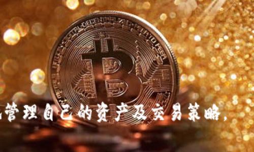    如何在Tokenim钱包中增加矿工费  / 
 guanjianci  Tokenim钱包, 增加矿工费, 加密货币, 交易手续费  /guanjianci 

 在区块链技术中，矿工费是进行交易时支付给矿工的一种费用，用于激励矿工验证和确认交易。在使用Tokenim钱包进行加密货币交易时，了解如何增加矿工费非常重要，以确保交易能够快速被确认。本文将深入探讨Tokenim钱包中增加矿工费的步骤、注意事项及相关的常见问题。

 什么是矿工费？ 
 矿工费是指在区块链网络中，用户在发送交易时所需支付的一种费用。每个区块链都有自己的矿工费用结构，矿工通过计算难度来确认交易并将其打包到区块中。矿工费不仅激励矿工进行工作，还能帮助防止垃圾交易和网络拥堵。用户在发送交易时可以选择支付更高的矿工费，以增加交易确认的优先级。

为什么要增加矿工费？
 在加密货币市场中，交易的确认时间可能会受到多种因素的影响，例如网络拥堵、交易量等。在某些情况下，用户可能需要快速执行交易，特别是在高波动性市场中。如果用户愿意为其交易支付更高的矿工费，矿工会将其交易优先处理，从而加快确认速度。因此，增加矿工费是一种加速交易的有效手段。

如何在Tokenim钱包中增加矿工费？
1. **登录Tokenim钱包**：首先，打开并登录您的Tokenim钱包。确保您的钱包已连接到区块链网络。

2. **选择交易**：在钱包主界面，找到您需要增加矿工费的交易。通常在‘发送’或‘交易历史’选项中可以找到。

3. **修改矿工费**：在交易详情页面，您会看到关于矿工费的设定。根据需求，您可以手动输入希望支付的矿工费金额。在某些钱包中，您可以选择预设的费用选项，比如“标准”、“优先”和“极速”费用。

4. **确认交易**：调整矿工费后，确保检查其他交易细节，并点击“确认”或“发起交易”按钮。您的交易将会按照设定的矿工费用进行处理，并由区块链网络进行确认。

增加矿工费时需要注意什么？
在增加矿工费时，请注意以下几点：

1. **当前网络状况**：在选择矿工费时，观察网络的拥堵状况。一些区块链网络会提供实时的手续费参考，这有助于你更好地决定支付的费用。

2. **不必要的高费用**：虽然增加矿工费能加快交易速度，但支付过高的费用会导致不必要的经济损失。建议参考市场建议费用，合理选择。

3. **钱包设置**：某些钱包可能会根据历史交易和网络状况自动调整矿工费。因此，熟悉您的Tokenim钱包的设置与功能非常重要。

4. **交易确认时间**：每个区块链的交易确认时间可能不同。了解您所用区块链的交易处理时间，有助于合理制定矿工费。

相关问题及详细解答

问题一：矿工费会随着市场波动而变化吗？
是的，矿工费会随着市场波动而变化。当市场需求增加，用户同时发送大量交易时，网络可能会拥堵，从而导致矿工费上涨。许多加密货币钱包提供实时的费用估算，这有助于用户在发送交易时选择合适的费用。

问题二：如何判断何时增大矿工费是合适的？
判断何时增大矿工费需要考虑以下因素：

1. **市场波动性**：在价格大幅波动时，很多投资者会选择迅速买入或卖出，此时增加矿工费是合适的。

2. **网络拥堵程度**：通过区块链浏览器查看当前网络的交易量和拥堵状况。网络拥堵时增加矿工费用是合理的。

3. **交易紧急性**：如果交易时间敏感，例如交易即将结束、即将到达某个阈值等，那么此时提高矿工费是必要的。

4. **竞争对手的交易行为**：如果其他参与者也在进行并且增加矿工费，您可能需要相应提高，以确保交易得到优先处理。

问题三：如何降低矿工费？
降低矿工费的方法主要包括：

1. **选择交易时间**：在非高峰时期发送交易，可以有效降低矿工费。例如，夜间或周末通常网络比较畅通，费用也较低。

2. **使用手续费估算工具**：市场上有许多手续费估算工具和网站可以帮助用户预测最佳手续费。这可以帮助用户在进行交易时选择最经济的矿工费。

3. **耐心处理**：如果不急于交易，可以选择在费用较低的情况下发送交易，等待更适合的时机。

问题四：在不同区块链中，矿工费的差异是怎样的？
不同区块链中的矿工费差异受多种因素影响，包括网络结构、交易的复杂性和网络协议等。以比特币和以太坊为例：

1. **比特币**：比特币的矿工费用通常采用竞价机制，用户可以选择支付高于当前推荐费用的金额，以提高交易速度。在网络拥堵时，矿工费会显著增加。

2. **以太坊**：以太坊的手续费称为“Gas费”，Gas费用于评估交易的复杂性。用户可以选择提供更高的Gas费用以加快交易处理速度。

因此，在不同区块链中，用户需要密切关注相应的矿工费用策略，以确保以最佳的费用进行交易。

通过对Tokenim钱包矿工费的深入了解，用户可以更加从容地进行加密货币交易，无论是增加还是减少矿工费，这都能帮助用户更有效地管理自己的资产及交易策略。