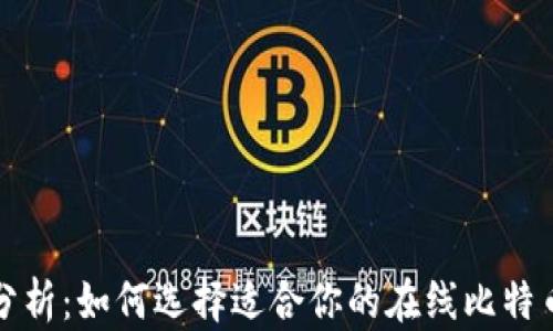 
全面分析：如何选择适合你的在线比特币钱包