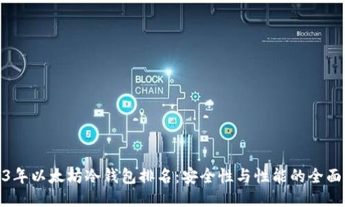 2023年以太坊冷钱包排名：安全性与性能的全面评测