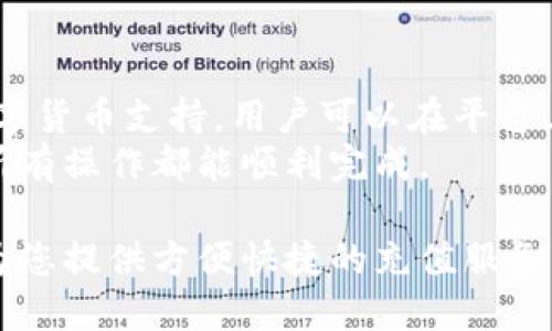   如何使用Tokenim进行充值：全面指南 / 

 guanjianci Tokenim, 充值, 网络, 数字货币 /guanjianci 

随着数字货币的普及，越来越多的人开始关注如何进行数字货币的充值和交易。Tokenim作为一种新兴的充值网络，旨在为用户提供更加便捷和高效的充值服务。在本篇文章中，我们将详细探讨Tokenim充值网络的工作原理，充值流程，用户安全性以及未来的发展前景，帮助用户更好地理解和使用这一平台。

一、Tokenim充值网络的工作原理
Tokenim是一个专注于数字货币充值与交易的平台。它支持多种支付方式，包括传统的银行转账、信用卡支付和其他数字钱包。Tokenim通过与多家金融机构和区块链平台的合作，为用户提供实时的交易服务。
Tokenim的核心技术是区块链技术。通过去中心化的网络结构，所有交易记录都被安全地存储在多个节点上，确保了交易的透明性和安全性。每一笔交易都经过加密处理，这不仅保护了用户的隐私，也防止了欺诈行为的发生。
此外，Tokenim还提供了API接口，让第三方开发者可以将其充值服务集成到自己的应用中。这种开放性使得Tokenim能够迅速扩展其用户群体，吸引了大量的开发者和商户合作。

二、Tokenim的充值流程
使用Tokenim进行充值非常简单，下面将详细介绍操作步骤：
ol
   listrong注册账户：/strong访问Tokenim官方网站，填写注册表格创建账户。需要提供基本的个人信息和联系方式。/li
   listrong身份验证：/strong为了保障交易安全，Tokenim通常会要求用户进行身份验证。这可能包括上传身份证明文件和自拍等。/li
   listrong选择充值方式：/strong用户可以选择不同的充值方式，例如银行转账、信用卡或数字钱包。根据个人需求选择适合的支付方式。/li
   listrong输入充值金额：/strong在支付页面输入您希望充值的金额，系统会自动计算相关费用。/li
   listrong确认支付：/strong审核信息无误后，提交支付请求。系统会处理您的请求，并在短时间内完成充值。/li
   listrong查看余额：/strong登录Tokenim账户后，您可以在个人后台查看充值后的余额，随时准备进行交易。/li
/ol

三、User安全保障
Tokenim非常重视用户的交易安全，而这也是用户选择使用其服务的重要原因之一。Tokenim采用了多种安全措施，确保用户的信息和资金安全。
首先，Tokenim使用了先进的加密技术对用户数据进行保护。所有的敏感信息，如支付密码和个人身份信息，都会经过加密处理，黑客难以破解。
其次，Tokenim平台实施了多重身份验证（2FA），用户在登录或进行重要交易时，需要通过手机短信或应用程序生成的一次性密码进行验证。这一措施大大降低了账户被盗的风险。
另外，Tokenim还定期进行安全审计和技术测试，确保系统的安全性和稳定性。平台工作人员会对可疑交易进行监控，并及时采取措施防止潜在的欺诈行为。

四、未来发展前景
数字货币市场仍在不断发展，Tokenim作为一个新兴的充值网络，未来具有广阔的前景。一方面，越来越多的商户和用户开始接受和使用数字货币进行交易，Tokenim可以借此机会扩大用户基础和市场份额。
另一方面，Tokenim计划持续平台功能，提升用户体验。未来可能会推出智能合约、质押等新功能，让用户的资金使用更加灵活和高效。
此外，随着监管政策的逐步完善，Tokenim也在积极应对合规要求，确保平台的合法性和稳定发展。通过与政府及行业协会的合作，Tokenim将进一步提升品牌形象，树立行业标杆。

常见问题解答
问题一：Tokenim的充值手续费是多少？
Tokenim的收费政策透明，每种充值方式的手续费可能有所不同。通常，银行转账的手续费较低，而使用信用卡或其他数字钱包时，手续费相对较高。具体费用信息可以在Tokenim官方网站上查看，也可以在充值页面及时了解到。
在某些时候，Tokenim可能会对特定的充值方式进行优惠活动，降低手续费，这对用户来说是一个很好的机会。在进行充值之前，建议用户查看相关的收费标准，以确保不会产生意外费用。

问题二：Tokenim是否支持国际充值？
Tokenim在国际充值方面是相对友好的，支持多种国际支付方式，如PayPal和国际信用卡等。用户可以在Tokenim上创建一个帐户，并通过这些支付方式充值。
不同国家的用户需要注意当地法律法规，有些国家对数字货币的监管比较严格，可能需要提供额外的身份证明文件。用户在注册时务必确认自己所在国家的相关政策，以免因合法性问题而无法使用Tokenim的服务。

问题三：如何保证充值的到账时间？
Tokenim的充值到账时间一般较快，通常在几分钟到几个小时之间。这取决于用户选择的充值方式。比如，通过银行转账的方式，到账时间可能会长一些；而使用信用卡或数字钱包充值，系统会快速处理请求。
为了确保充值顺利到账，建议用户在充值时仔细检查所填写的信息，包括账户信息和充值金额的准确性。如果在长时间内没有到账，用户可以联系Tokenim的客服进行查询，通常会得到及时的帮助。

问题四：Tokenim支持哪些数字货币充值？
Tokenim支持多种主流数字货币的充值，如比特币（BTC）、以太坊（ETH）、莱特币（LTC）等。随着市场的发展，Tokenim也在不断增加更多的数字货币支持，用户可以在平台上查看最新的支持列表。
不同数字货币为了充值可能需要选择不同的操作方式，有些数字货币需要用户进行额外的地址设置。用户应留意充值时的具体说明，确保所有操作都能顺利完成。

通过上述分析，相信您对Tokenim充值网络有了更深入的了解。无论您是初次接触数字货币的用户，还是已有经验的交易者，Tokenim都能为您提供方便快捷的充值服务，让您在数字货币市场中游刃有余。