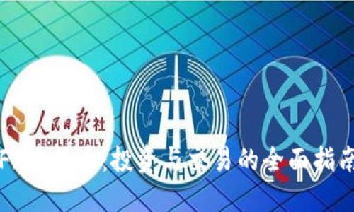 Fx比特币：投资与交易的全面指南