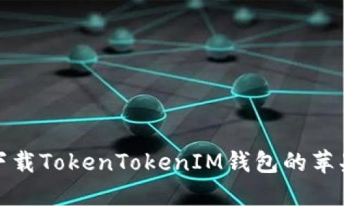 如何安全下载TokenTokenIM钱包的苹果应用程序