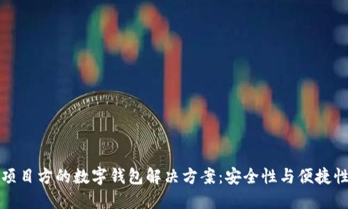 区块链项目方的数字钱包解决方案：安全性与便捷性的结合
