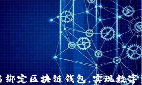 
如何将传统域名绑定区块链钱包，实现数字资产的便利管理