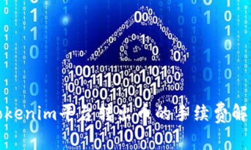 Tokenim平台转出币的手续费解析