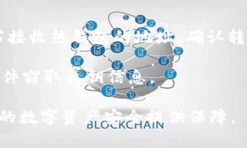 tiaoti以太坊冷钱包详解：安全存储数字资产的最佳选择/tiaoti
以太坊, 冷钱包, 数字资产, 区块链/guanjianci

在数字货币日益流行的今天，安全存储数字资产成为了每一个投资者的首要任务。以太坊作为一种领先的智能合约平台，其原生数字货币以太币（ETH）的价值也在不断上升，因此，了解以太坊冷钱包的概念及其重要性显得尤为重要。本文将深入探讨以太坊冷钱包的定义、工作原理、优势与劣势，以及如何选择和使用冷钱包，最后我们将解答四个与你在使用冷钱包时可能遇到的相关问题。

一、以太坊冷钱包的定义
冷钱包指的是一种不与互联网连接的数字资产存储方式，它通过脱离网络来确保极高的安全性。以太坊冷钱包专门用于存储以太坊和其他ERC-20代币，能够有效防止黑客入侵、网络攻击等导致数字资产丢失的风险。

传统的冷钱包形式包括纸钱包和硬件钱包。纸钱包是将私钥和公钥印刷在纸上，而硬件钱包则是专门设计的电子设备，用于安全存储加密货币的私钥。在使用冷钱包时，用户可以随时通过网络进行交易，但私钥始终保持离线状态，从而避免在线威胁。

二、以太坊冷钱包的工作原理
以太坊冷钱包的工作原理主要依赖于公钥、私钥的加密原理。用户注册以太坊钱包时，会生成一对密钥：公钥用于接收以太币，私钥则用于签名交易并验证身份。

在冷钱包中，私钥和公钥都不与任何在线设备连接。用户需要生成密钥对后，将私钥保持在离线环境中。例如，在纸钱包中，用户可以将私钥打印在纸上，这样即使连接到互联网的设备受到攻击，攻击者也无法获取用户的私钥。在硬件钱包中，私钥存储在设备内部，并且只有在用户操作时才会被访问。

三、以太坊冷钱包的优势与劣势
冷钱包的优势主要体现在其高度的安全性。由于冷钱包不与互联网连接，黑客几乎不可能直接攻击到存储于冷钱包中的资产。此外，用户可以完全控制自己的私钥，不用依赖于任何中心化的交易平台，从而避免了平台被黑客攻击或破产带来的风险。

然而，使用冷钱包也有其劣势。首先，用户需要承担管理私钥的责任。一旦私钥丢失或被遗忘，用户便无法找回资产。此外，冷钱包的使用过程较为复杂，对于一些初学者而言，使用起来可能会存在一定的困难。最后，进行交易时，用户需要经历更多的步骤，例如将资金从冷钱包转移到热钱包，从而增加了操作的繁琐性。

四、如何选择和使用以太坊冷钱包
选择以太坊冷钱包时，用户应考虑其安全性、便捷性以及品牌的信誉度。市场上常见的硬件钱包品牌有Ledger、Trezor等，这些品牌都在安全性方面得到了广泛认可。而对于纸钱包，用户则需要保证纸张的完好无损，避免水分或火焰的影响。同时，用户应选择安全的环境生成密钥，以保障私钥不会被恶意软件获取。

使用冷钱包时，用户需定期检查钱包状况，确认资产的安全。此外，用户应了解如何安全地进行交易，例如在转账时最好先在小额转账上进行测试，确保无误后再进行大额转账，以减少潜在风险。

相关问题解答

问题一：冷钱包和热钱包的区别是什么？
冷钱包和热钱包的根本区别在于它们与互联网的连接状态。冷钱包是离线的存储方式，而热钱包则时刻连接互联网。这导致冷钱包在安全性上更胜一筹，适合长期持有大额资产；而热钱包则便于快速、频繁的交易，适合用于日常消费。

具体来说，热钱包包括交易所钱包、移动钱包和桌面钱包，用户可以随时进行交易，便于灵活使用。但因为始终在线，它们面临更多的黑客攻击风险，用户的资产一旦被攻击，后果可能不堪设想。

问题二：如何安全地备份我的冷钱包？
备份冷钱包至关重要，可以有效降低资产丢失的风险。对于纸钱包，用户应该将其妥善保存，避免丢失或损坏，而对于硬件钱包，用户需备份助记词或恢复种子，确保即使设备损坏也能找回资产。

具体方法包括将备份信息记录在多份安全的地方，比如保险箱，避免将其保存在同一地点。同时也建议定期测试备份的可用性，确保其在需要时能够正常使用。

问题三：冷钱包适合哪种类型的用户？
冷钱包适合于希望长期持有加密货币的用户，尤其是打算投资大量资金的用户。相较于热钱包的便捷，冷钱包更强调安全性，适合不需要频繁交易的投资者。冷钱包用户通常更希望保护资产免受黑客攻击和市场波动的风险。

此外，对于加密货币新手来说，了解和操作冷钱包的基础也会帮助其更深入地了解区块链和加密货币的运作，因此建议新手逐渐熟悉冷钱包的使用，以适应加密货币市场的变化。

问题四：如何将资产从冷钱包转移到热钱包？
将资产从冷钱包转移到热钱包的过程需要谨慎操作，用户可以采取以下步骤：首先，确认热钱包的地址无误；接下来，将冷钱包连接到电脑上，输入密码解锁；然后，选择转账功能，填写接收热钱包的地址，确认转账金额，并再次核对交易信息后进行提交。

在进行转账时，建议用户可以先进行小额的测试转账，如果顺利完成，再进行大额转账，以确保整个过程顺利无误。此外，在连接冷钱包的设备时，用户应确保设备的安全，避免恶意软件窃取私钥信息。

总结来说，以太坊冷钱包为用户提供了安全的数字资产存储方案，但在使用过程中需谨慎并妥善管理私钥与备份信息。希望通过本文的讲解，能够帮助你更好地理解冷钱包，并为你的数字资产安全提供保障。