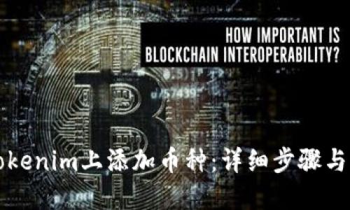 如何在Tokenim上添加币种：详细步骤与实用指南