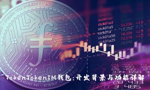 TokenTokenIM钱包：开发背景与功能详解