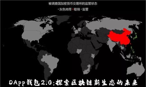 
DApp钱包2.0：探索区块链新生态的未来