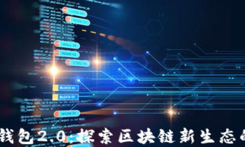 
DApp钱包2.0：探索区块链新生态的未来