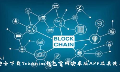 jiaotai  
如何安全下载Tokenim钱包官网安卓版APP及其使用指南