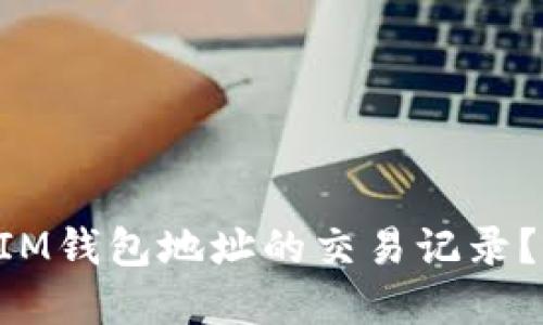 如何查询TokenIM钱包地址的交易记录？完整指南与技巧