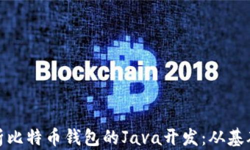 
全面解析比特币钱包的Java开发：从基础到进阶