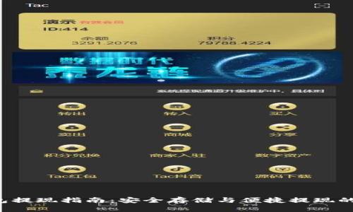  IM冷钱包提现指南：安全存储与便捷提现的完美结合