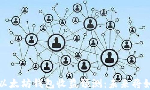 
2023年以太坊钱包收益预测：未来将如何变化？