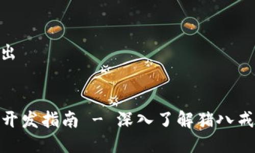 XML格式输出

```xml
区块链钱包开发指南 - 深入了解猪八戒平台的优势