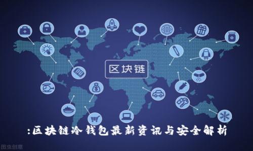 :区块链冷钱包最新资讯与安全解析