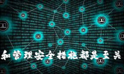   如何将比特币转入您的钱包：全方位指南 / 

 guanjianci 比特币转账, 比特币钱包, 加密货币交易, 区块链技术 /guanjianci 

### 引言

比特币作为一种数字货币近年来已经越来越受到人们的关注。关于比特币的投资、交易以及如何安全地存储比特币，都是非常热门的话题。比特币钱包的使用是保护您加密资产的关键环节之一。在这篇文章中，我们将深入探讨如何将比特币转入您的钱包，并讨论一些相关的主题，帮助您更好地理解和掌握比特币的使用方法。

### 什么是比特币钱包？

比特币钱包是存储和管理比特币和其他加密货币的工具。可以想象成一个数字版的银行账户，用于发送、接收和储存比特币。比特币钱包有多种形式，包括在线钱包、移动钱包、桌面钱包和硬件钱包等。每种钱包都有其特点和适合的使用场景。

### 如何选择比特币钱包？

在转移比特币之前，您需要选择一个适合您的比特币钱包。以下是您在选择钱包时需要考虑的几个方面：

1. **安全性**：钱包的安全性是最重要的考虑因素。硬件钱包一般被认为是最安全的选择，因为它需物理接触才能使用，同时可以离线存储资产。

2. **易用性**：一些钱包界面友好，容易上手，而另一些可能需要更多的技术知识才能操作。选择一个适合您技术水平的钱包。

3. **费用**：不同钱包可能会对转换和交易收取不同的费用。在选择前务必要了解这些费用。

4. **兼容性**：选择一个与您打算使用的其他平台或服务兼容的钱包，以便于资产的转移和管理。

### 如何将比特币转入您的钱包？

将比特币转入您的钱包，通常由以下几个步骤构成：

#### 步骤一：获取钱包地址

在将比特币转入钱包之前，您需要获取钱包地址。钱包地址是一个由字母和数字组成的字符串，可以看作是一个收款账户。

1. 打开您的钱包应用程序或客户端。
2. 找到“接收”或“收款”选项。通常，您会看到一个新的比特币地址生成。
3. 复制这个地址，确保没有误差。很多钱包提供“复制”按钮以确保准确性。

#### 步骤二：从交易所转移比特币

如果您是在一个加密货币交易所购买比特币，您可以直接从交易所将比特币转移到您的钱包。

1. 登录到您的交易所账户，比如Coinbase、Binance等。
2. 在“资产管理”界面找到您的比特币资产。
3. 选择“提现”或“转账”选项。
4. 将之前复制的钱包地址粘贴到提现界面中。
5. 输入要提现的比特币数量。
6. 检查所有信息确认无误后，完成转账。

#### 步骤三：确认转账

转账完成后，您可以回到比特币钱包查看余额。在大多数情况下，两个确认后资金会反映在您的钱包中。

### 转账的速度与手续费

比特币网络是基于区块链技术的，多用户在同一时间进行转账时，会影响转账的速度和手续费。手续费通常是由矿工设定，手续费越高，转账确认的速度越快。

1. **交易确认**：在大多数情况下，交易需要至少三个确认才能被视为安全。确认的时间取决于网络的拥堵情况，这可能为几分钟到几个小时不等。
2. **手续费**：一些钱包允许您在交易时调整手续费，以便在高峰期仍能快速确认。

### 常见问题解答

#### 1. 为什么我的比特币转账没有到达钱包？

分析与解决方案

如果您的转账没有到达您的比特币钱包，可能会有几个原因：

1. **网络拥堵**: 比特币网络交易量的增加可能导致确认速度变慢。您可以使用区块链浏览器查看交易状态，确认您的交易是否被矿工确认。
  
2. **错误的钱包地址**: 如果您在转账时输入了错误的钱包地址，您的比特币将会转账到那个地址，而不是您的钱包。

3. **手续费设置过低**: 如果您在提现时设置的手续费过低，可能导致交易被延迟。矿工优先处理手续费更高的交易。

4. **交易所处理延迟**: 有时，交易所会对提现进行审核，导致转账处理时间延长。

#### 2. 如何安全地管理我的比特币钱包？

安全管理技巧

管理比特币钱包的安全性对保护您的资产尤为重要。以下是一些关键的安全管理技巧：

1. **使用强密码**: 选择复杂且难以猜测的密码，并定期更换。

2. **启用双重认证**: 最好在钱包和交易所账户启用双重认证，增加安全性。

3. **定期备份钱包**: 时常备份您的钱包，以防止丢失或损坏。

4. **更新软件**: 确保钱包的应用程序和操作系统保持最新版本，防止安全漏洞。

5. **使用冷钱包存储**: 如果您长时间不打算交易，可以将比特币存储在冷钱包中，降低被黑客攻击的风险。

#### 3. 在什么情况下我应该将比特币转入冷钱包？

冷钱包转移的适宜时机

冷钱包是指离线存储比特币的方式，例如纸钱包和硬件钱包。这种方式在防止现货盗窃和被黑客攻击方面非常有效：

1. **长时间持有**: 如果您计划长期持有比特币而不打算短期交易，可以将其转入冷钱包中。

2. **保护资产**: 如果市场波动较大，您可能希望将资产转移到冷钱包保护，以避免短期交易带来的风险。

3. **多元化存储**: 您可以将比特币分散存储在多个钱包中，以增强安全性。

#### 4. 如何将比特币从钱包转回交易所？

详细转回流程

如果您希望将比特币从钱包转回到交易所进行再次交易，您需要进行以下步骤：

1. **获取交易所的入金地址**: 登录到您的交易所账号，查找“入金”或“充值”选项，并获取对应的比特币入金地址。

2. **打开您的比特币钱包**: 找到您要转出的比特币钱包，选择“发送”或“转账”选项。

3. **输入CA额度和地址**: 在钱包中输入收到的入金地址，同时确认输入的金额。

4. **确认交易信息**: 仔细检查所有交易信息，包括地址和金额，确保没有错误后进行确认。

5. **确认转账状态**: 使用区块链浏览器查看您的转账状态，直到交易完成。

### 总结

了解如何将比特币安全地转入钱包是每个比特币用户都必须掌握的基本技能。无论您是新手还是经验丰富的交易者，选择合适的钱包、了解转账流程和管理安全措施都是至关重要的。随着加密货币行业的不断发展，保持对市场最新动态和技术进步的关注，将帮助你在这个快速变化的环境中立于不败之地。