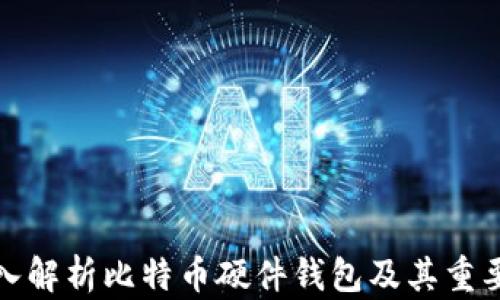 
深入解析比特币硬件钱包及其重要性