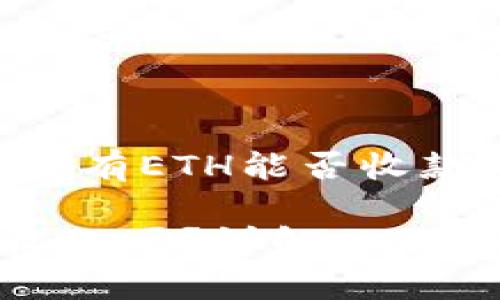 以下是关于以太坊钱包没有ETH能否收款的详细介绍和相关内容。

以太坊钱包没有ETH能收款吗？详解以太坊钱包收款机制