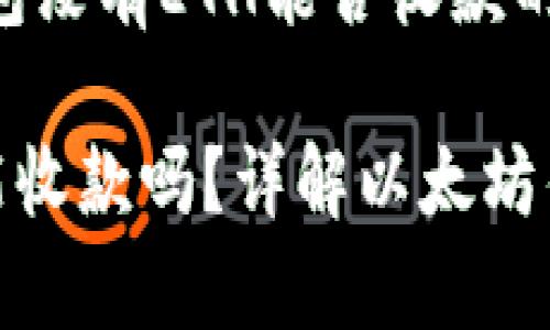 以下是关于以太坊钱包没有ETH能否收款的详细介绍和相关内容。

以太坊钱包没有ETH能收款吗？详解以太坊钱包收款机制