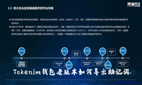 Tokenim钱包老版本如何导出助记词