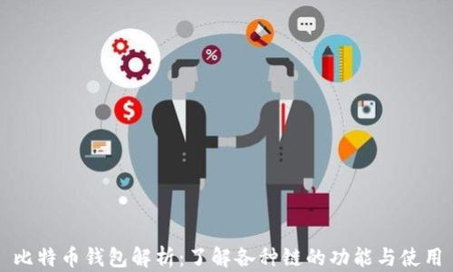 
比特币钱包解析：了解各种链的功能与使用