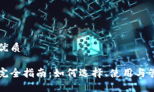 思考一个的优质

区块链钱包完全指南：如何选择、使用与管理数字资产