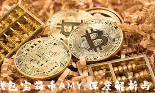 
区块链钱包宝箱币AMY：深度解析与未来展望
