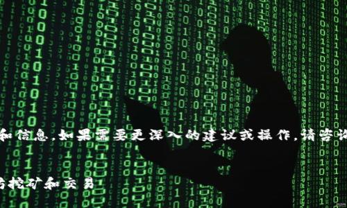 注意：我能提供基本的指导和信息，如果需要更深入的建议或操作，请咨询专业人士或进行详细研究。


选择合适的钱包进行以太坊挖矿和交易