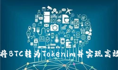 如何将BTC转为Tokenim并实现高效交易