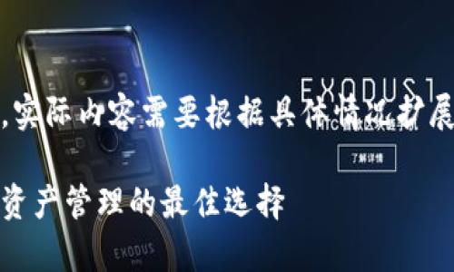 提示：以下为示例内容，实际内容需要根据具体情况扩展以达到所需字数要求。

区块链万能钱包：所有资产管理的最佳选择