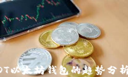 
2023年USDT以太坊钱包的趋势分析与未来展望