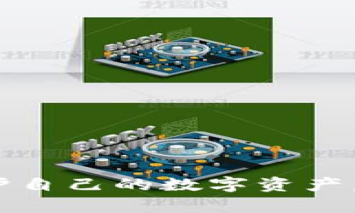   虚拟币备份钱包恢复完全指南 / 
 guanjianci 虚拟币, 钱包备份, 恢复教程, 加密货币 /guanjianci 

随着虚拟货币的快速发展，越来越多的人选择投资和使用数字货币。与此同时，安全性问题也逐渐突显，许多用户开始关注如何备份和恢复自己的虚拟币钱包。本文将详细介绍虚拟币备份钱包的恢复方法，确保您在需要时能够顺利找回您的数字资产。

什么是虚拟币钱包？
在深入谈论备份和恢复之前，首先了解什么是虚拟币钱包至关重要。虚拟币钱包可以被视为存储和管理加密货币的工具。它可以是软件、硬件或纸质，主要功能是存储用户的公钥、私钥及其交易信息。

钱包分为热钱包和冷钱包两种。热钱包通常在线，方便快捷，但相对不够安全；冷钱包则为离线存储，安全性更高，但使用上略显不便。无论您选择哪种钱包形式，备份和恢复是确保您资产安全的基本操作。

虚拟币钱包备份的重要性
备份钱包对于保护您的数字资产至关重要。如果您的设备丢失、损坏，或者钱包软件出现问题，您可能会失去存储在其中的所有虚拟货币。备份可以有效防止这些不测事件带来的损失。

您可以通过多种方式备份钱包数据，包括导出助记词、私钥和钱包文件。每种方式都有其优势和劣势，相应的，您需要根据使用习惯以及风险承受能力做出合理选择。

虚拟币钱包如何备份？
在学习如何恢复之前，了解如何进行备份至关重要。一些主流钱包提供了直观的备份选项。例如，您可以通过如下步骤进行备份：
ol
li登录您的钱包账户。/li
li寻找“备份”或“导出”选项。大部分钱包在设置中都有此功能。/li
li下载您的助记词或私钥，并确保将其安全保存。如果是助记词，建议将其写下来并存放在安全的地方。/li
li对于硬件钱包，遵循厂商提供的备份指导。/li
/ol

虚拟币钱包的恢复步骤
如果您需要恢复钱包，请遵循以下步骤：
ol
li首先，下载并安装与您的钱包相对应的软件或应用程序。/li
li运行软件，找到“恢复”或“导入”选项。/li
li输入您的助记词或私钥。如果您使用的是硬件钱包，确保按照设备说明书进行操作。/li
li确认并完成恢复操作，您应该能够看到您的虚拟币余额。/li
/ol

常见问题解答

1. 助记词丢失了怎么办？
助记词是恢复钱包的关键，如果丢失，它可能导致您无法找回钱包。首先，您应检查是否有其他备份存储方式，如私钥、钱包文件等。如果这些也丢失了，那么您将无法找回资产。

为了避免这种情况，您可以采取以下措施：
ol
li在备份时使用多个存储设备，例如USB、纸张和安全云存储。/li
li定期更新和检查备份，这样可以确保在需要时能够找到。/li
li为助记词设置助记符或密码，确保不轻易遗忘。/li
/ol

2. 如何选择安全的虚拟币钱包？
选择钱包时，安全性是您优先考虑的因素。以下是一些建议：
ol
li查看钱包的安全功能，比如两步验证（2FA）、多重签名、冷存储等。/li
li选择知名和口碑良好的钱包服务提供商，参考其他用户的评价和建议。/li
li确保钱包软件保持更新，防止漏洞和攻击。/li
/ol

3. 恢复时需要注意哪些风险？
恢复钱包时，需要注意以下风险：
ol
li在不安全的网络环境下恢复钱包，可能会面临资金被盗的风险。建议使用私人网络或VPN。/li
li确保您下载的钱包软件是官方版本，以避免木马或者诈骗软件。/li
li在公共场合恢复钱包时，随时警惕旁观者窥探助记词或私钥。/li
/ol

4. 备份后的数据应该如何保存？
备份完成后，您可以考虑以下保存方式：
ol
li将备份信息写入纸张，并存放在保险箱或安全的地方，避免潮湿和火灾。/li
li使用加密工具对电子备份进行加密，增加安全性。/li
li定期检查和更新备份信息，确保其有效性。/li
/ol

以上便是关于虚拟币备份钱包怎么恢复的详细介绍和相关问题的解答。希望这些信息能够帮助您更好地管理和保护自己的数字资产。