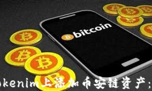 
如何在Tokenim上添加币安链资产：全面指南
