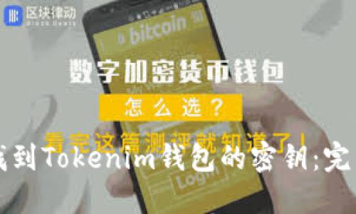 如何找到Tokenim钱包的密钥：完整指南