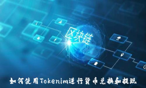   
如何使用Tokenim进行货币兑换和提现