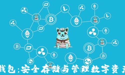 
以太坊离线钱包：安全存储与管理数字资产的最佳选择