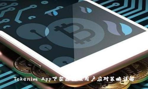 Tokenim App下架原因及用户应对策略详解