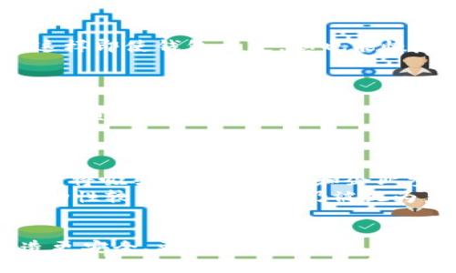 如何合法购买以太坊币及其安全存储：全面指南

以太坊, 钱包, 购买币, 合法性/guanjianci

引言
以太坊（Ethereum）是目前全球第二大加密货币，仅次于比特币。随着区块链技术的不断发展，以太坊不仅是一种数字货币，还是一个更广泛的去中心化应用平台。合法购买以太坊币的方式有很多，但选择安全和可靠的方法至关重要。本文将探讨如何合法地购买以太坊币，并提供一个全面的指南，包括如何选择钱包以及保持安全。

合法购买以太坊币的步骤

步骤一：了解以太坊
了解以太坊及其工作原理，是购买以太坊的第一步。以太坊是一个开源的区块链平台，允许开发者创建智能合约和去中心化应用（DApps）。它利用一种称为Ether（ETH）的数字货币进行交易。购买以太坊币之前，了解其功能和优势是很有必要的。

步骤二：选择合法的交易所
选择一个合法的交易所至关重要。合法的交易所通常会经过良好的监管，遵循KYC（了解你的客户）和AML（反洗钱）政策。知名的交易所如Binance、Coinbase和Kraken都是不错的选择。在选择交易所时，要考虑到交易费用、用户体验和安全性等因素。

步骤三：创建账户并完成身份验证
在所选的交易所上创建一个账户。大多数交易所会要求您提供个人信息并上传身份证明文件以验证身份。这个步骤虽然麻烦，但可以确保交易的合法性和安全性。

步骤四：选择支付方式
大多数交易所支持多种支付方式，包括银行卡、信用卡和银行转账等。选择适合自己的支付方式时，要考虑到手续费、交易速度和安全性。

步骤五：完成交易
在完成支付后，您可以在交易所界面上即可看到自己的以太坊余额。注意在此过程中确认所有信息的正确性，包括收款地址和金额。

步骤六：将以太坊转移到安全钱包
交易所的安全性无法保证，因此建议将以太坊转移到个人钱包。可以选择软件钱包（如MetaMask）或硬件钱包（如Ledger、Trezor），以及了解它们的优缺点。

如何选择以太坊钱包

软件钱包
软件钱包是安装在计算机或手机上的应用程序。它们通常用户友好，适合各种用户。MetaMask是一个流行的以太坊软件钱包，支持浏览器插件和手机应用，方便用户进行交易和访问去中心化应用（DApps）。

硬件钱包
硬件钱包是将您的私钥存储在物理设备上的一种方式，是最高级别的安全存储方式。虽然初始投资相对较高，但安全性非常可靠，适合长期存储以太坊及其他加密货币。

纸钱包
纸钱包是在线生成和打印出的以太坊地址和私钥。虽然这是最原始的存储方法，安全性高，但需要确保打印时不被他人获取。

相关问题解答

1. 如何确保在购买以太坊时不受诈骗？
在加密货币的世界中，诈骗行为屡见不鲜。确保安全购买以太坊的一些建议包括：
ul
    listrong选择正规交易所：/strong选择知名且受监管的交易所，避免使用不明来源的平台。/li
    listrong警惕社交媒体与网络广告：/strong谨慎对待在社交媒体上看到的投资建议或推广活动，经常会出现伪造的投资机会。/li
    listrong验证网站安全性：/strong确保网址是正确的，并且网站使用SSL加密（网址以“https”开头）。/li
/ul
同时，请确保启用双重认证（2FA）来增加账户的安全性。在进行任何交易之前，仔细核实所有信息，确保没有出现错误。

2. 以太坊的钱包安全吗？
以太坊的钱包安全性取决于您选择的钱包类型。硬件钱包是最安全的选择，因为它们存储私钥离线，极少受到网络攻击。此外，确保备份私钥和助记词，这样即使钱包丢失，您也能恢复对以太坊的访问。
对于软件钱包和在线钱包，要使用强密码和启用双重认证。尽量避免在公共网络下进行交易，以降低遭受黑客攻击的风险。

3. 以太坊交易的费用是多少？
以太坊交易费用称为“Gas”，它是根据网络当前的拥堵情况而波动的。交易的费用会有很大的波动，通常在几美元到几十美元之间。付款越快、处理越紧急，费用可能就会越高。
用户可以通过设置Gas价格来控制交易的速度和费用，建议实时查看Gas价格，使用适当的额度以避免过高的交易成本。

4. 以太坊的未来是什么？
以太坊的未来发展相当乐观，随着以太坊2.0的推出，它将从工作量证明（PoW）转向权益证明（PoS），这将显著提升网络的可扩展性和安全性。预计此转变将吸引更多开发者和企业参与到以太坊生态系统中。
同时，随着去中心化金融（DeFi）和NFT（非同质化代币）的兴起，以太坊已经在多个行业推动了创新，进一步吸引了投资者的目光。总的来说，尽管市场波动性较大，但以太坊仍被视为未来区块链技术的领导者之一。

结论
合法购买以太坊币是一个多步骤的过程，确保安全至关重要。了解以太坊的基本知识，选择合适的交易所和钱包，以及采取适当的安全措施，将为您创造更安全、更顺利的购买体验。通过本文的详细介绍，您可以对以太坊的购买和存储有一个全面的了解，从而在未来的数字货币投资中，做出更加明智的决策。