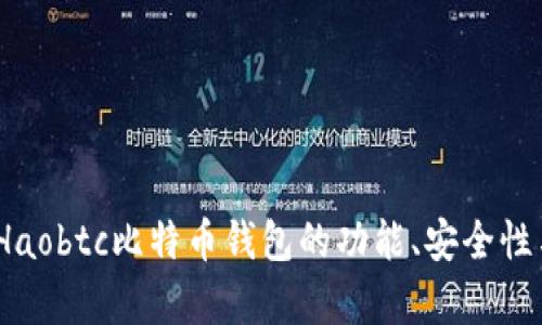 全面解析：Haobtc比特币钱包的功能、安全性与使用指南