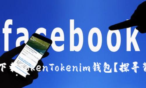 为什么中国手机无法下载TokenTokenim钱包？探寻背后的原因与解决方案