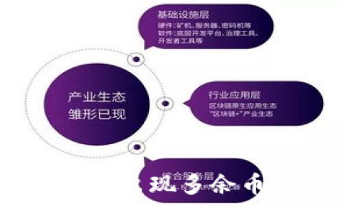   
Tokenim钱包为何无缘无故出现多余币种？详细解析及解决方案
