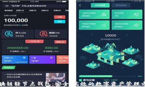 
区块链轻节点钱包：安全、高效的数字资产管理方案